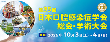 日本口腔感染症学会総会・学術大会
